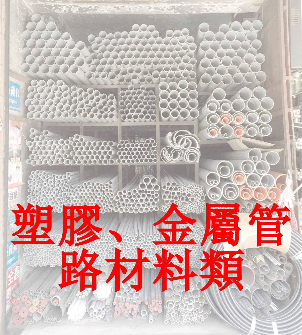 塑膠管、鐵管 完成