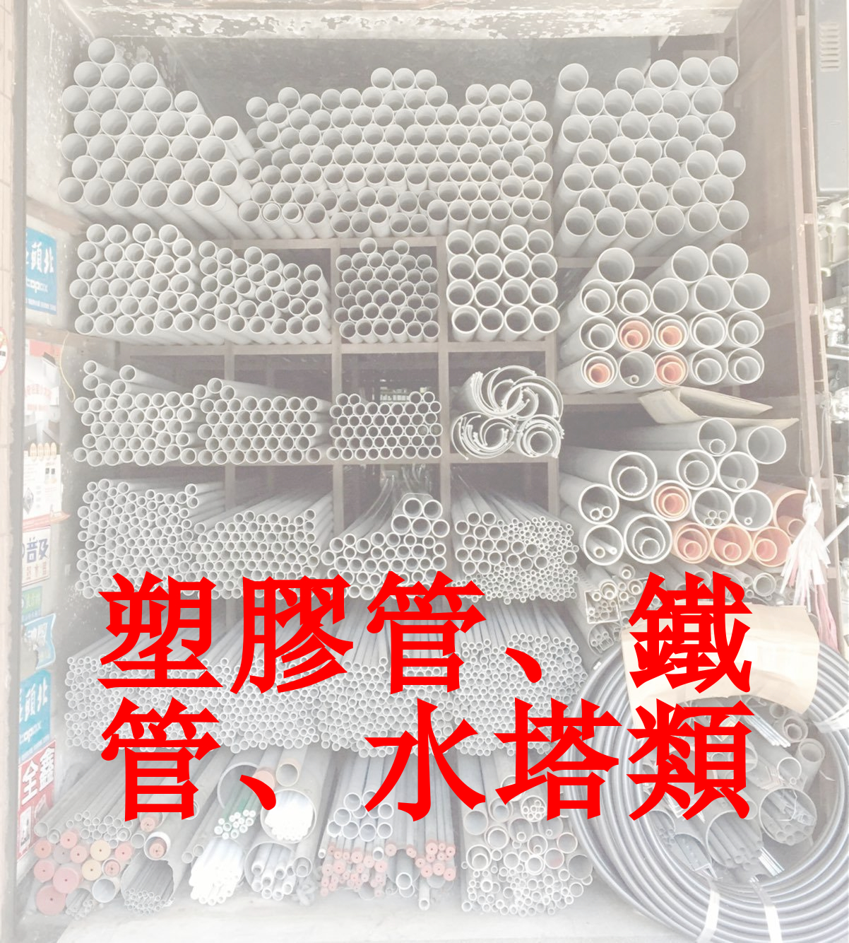 塑膠管、鐵管 完成